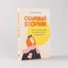 Обычный вторник. Как полюбить будни и находить радость в каждом дне