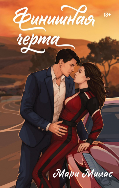 Финишная черта