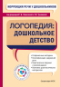 Коррекция речи у дошкольников. Логопедия. Дошкольное детство