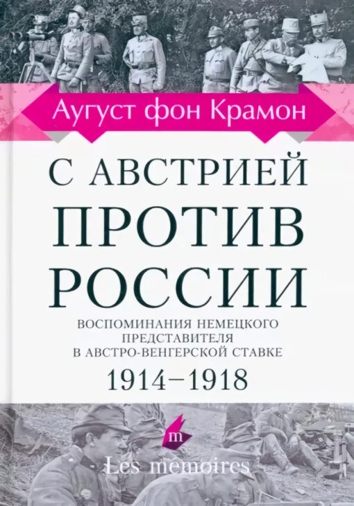 С Австрией против России