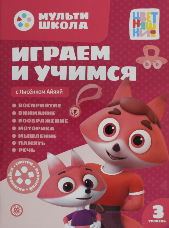 Играем и учимся с Лисенком Айяяй. Третий уровень. 3-4 года