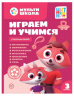 Играем и учимся с Лисенком Айяяй. Третий уровень. 3-4 года