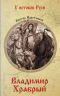 Владимир Храбрый