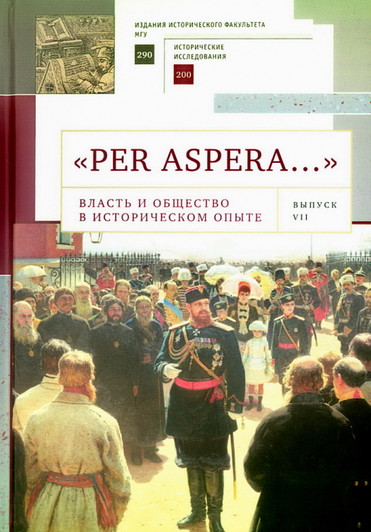 "Per aspera… " Власть и общество в историческом опыте. Сборник научных работ и материалов научных конференций. Выпуск VII