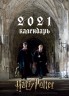 Гарри Поттер. Календарь настенный-постер на 2021 год