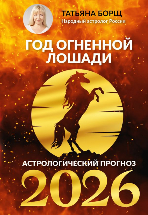 Год Огненной Лошади. Астрологический прогноз на 2026