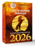 Год Огненной Лошади. Астрологический прогноз на 2026