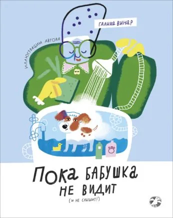 Пока бабушка не видит