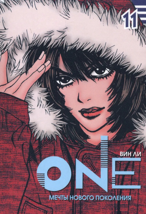 One. Том 11. Мечты нового поколения