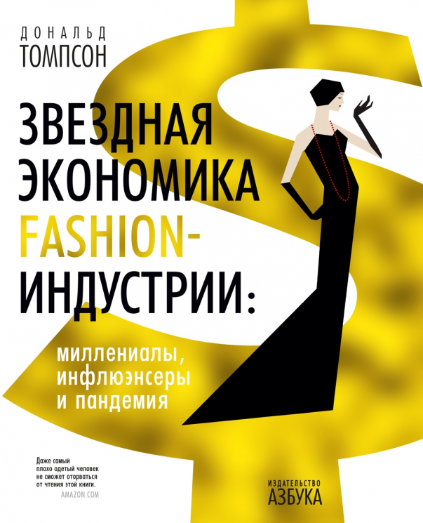 Звездная экономика fashion-индустрии