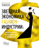Звездная экономика fashion-индустрии