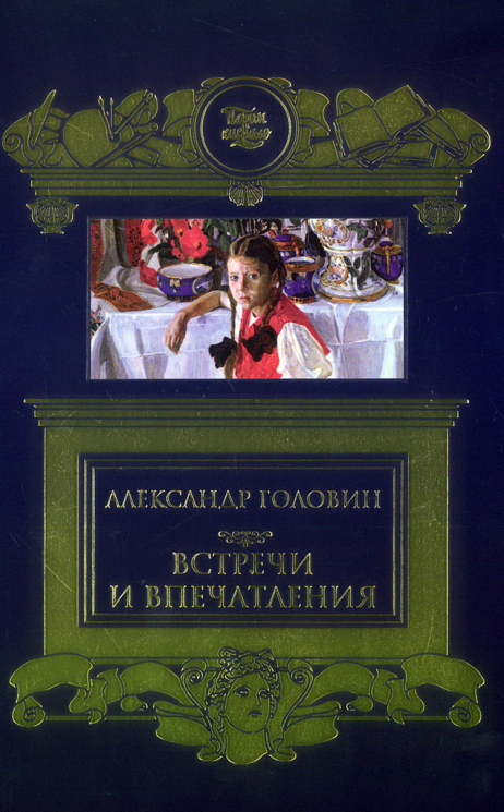 Встречи и впечатления