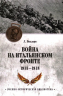 Война на Итальянском фронте. 1915-1918
