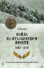 Война на Итальянском фронте. 1915-1918