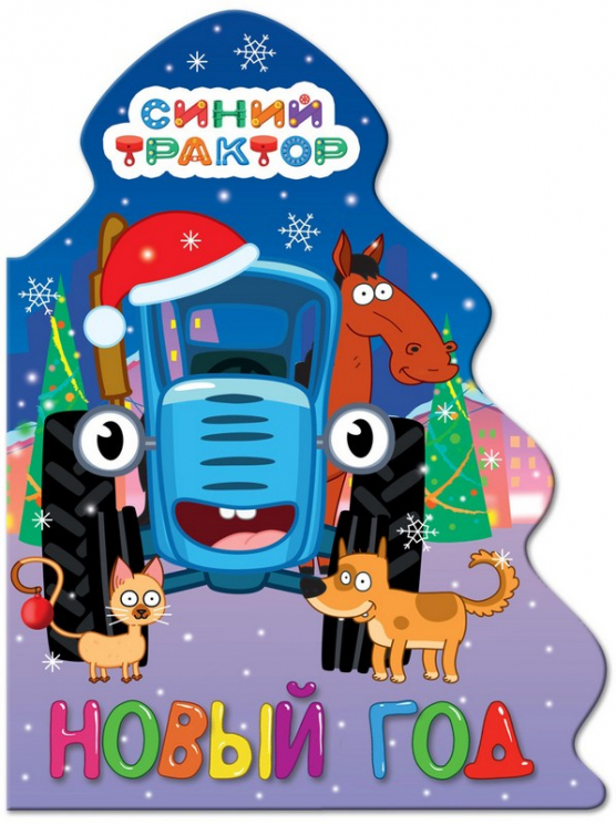 Ёлочка. Синий Трактор. Новый год