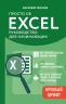 Просто об Excel. Руководство для начинающих. Крупный шрифт