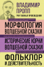 Владимир Пропп. Морфология волшебной сказки. Исторические корни волшебной сказки. Фольклор и действительность