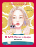 K-АRТ. Яркие образы. Раскраска