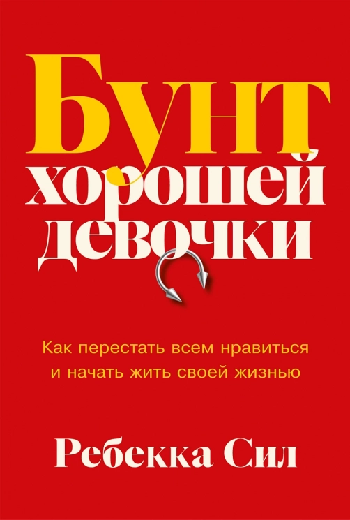 Бунт хорошей девочки. Как перестать всем нравиться и начать жить своей жизнью