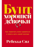 Бунт хорошей девочки. Как перестать всем нравиться и начать жить своей жизнью