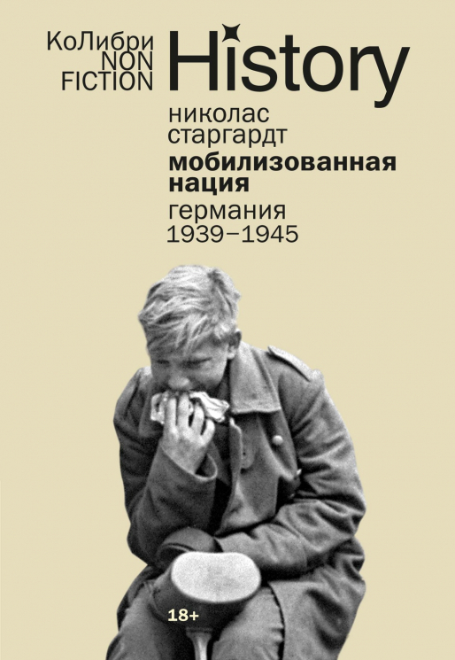 Мобилизованная нация. Германия 1939-1945