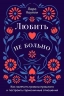 Любить-не больно: Как залечить травмы прошлого и построить гармоничные отношения