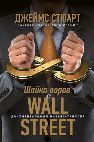 Шайка воров с Уолл-стрит