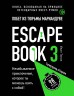 Escape book 3. Побег из тюрьмы Мариандуве. Книга, основанная на принципе легендарных квест-румов