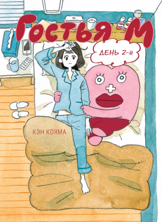 Гостья М. День 2-й. Том 2