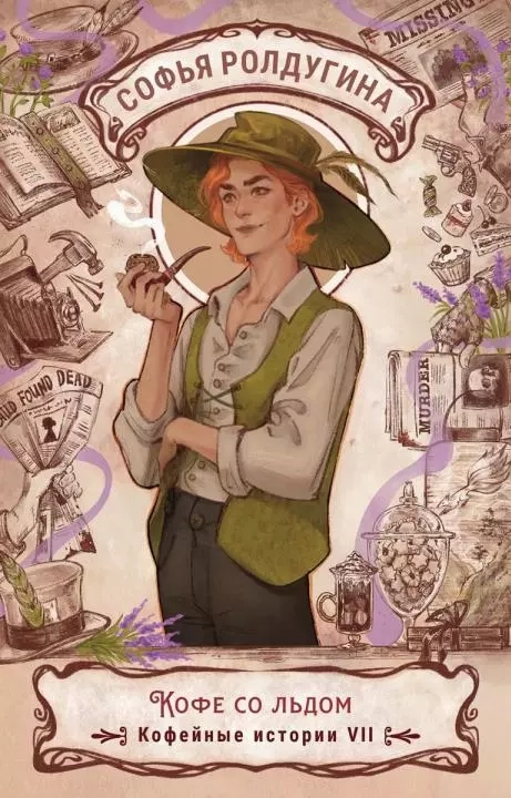 Кофе со льдом. Кофейные истории 7