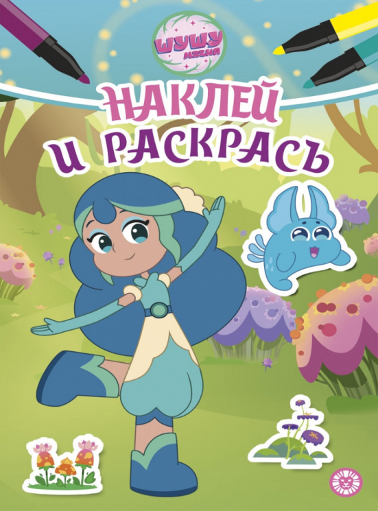 Наклей и раскрась. Мини №2402. Шушумагия