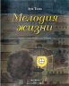 Мелодия жизни