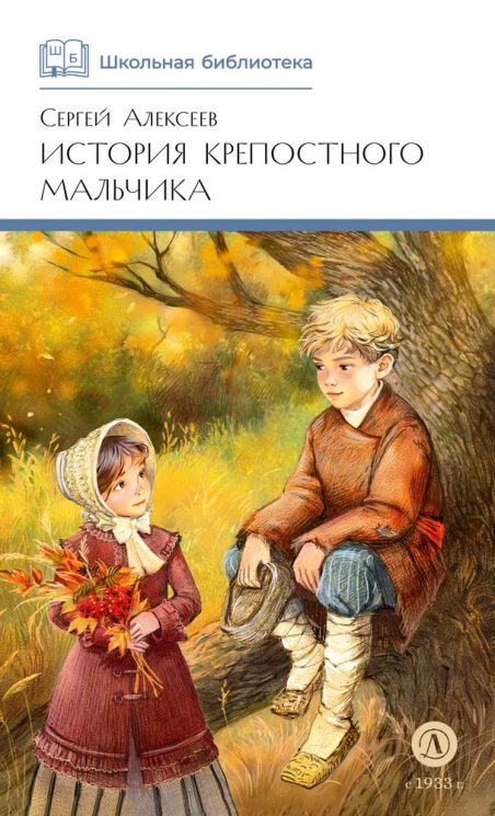 История крепостного мальчика
