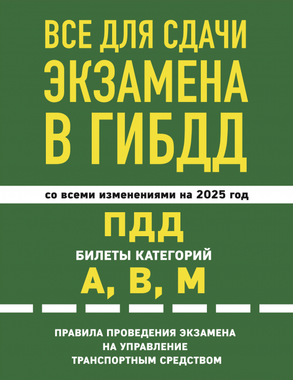 Все для сдачи экзамена в ГИБДД. ПДД, билеты, правила проведения экзамена на управление транспортным средством со всеми изменениями и дополнениями и на 2025 год