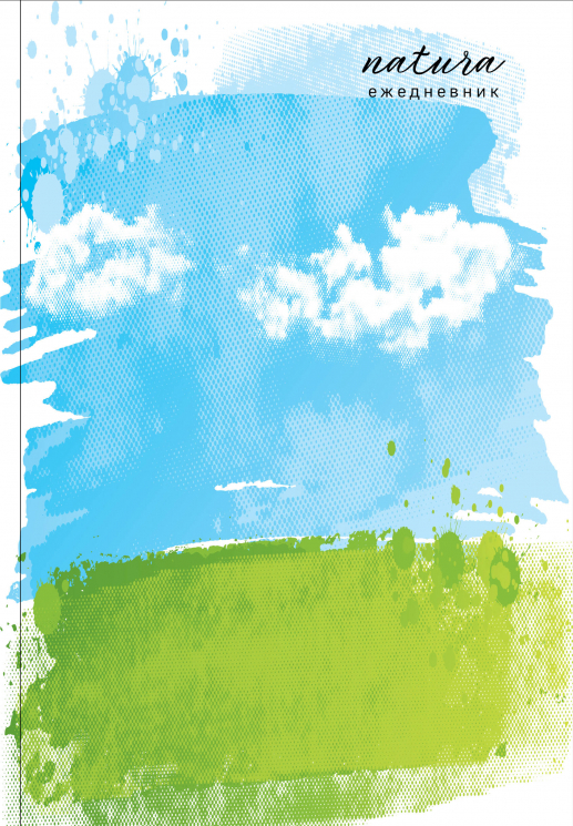 Natura. Чистое небо. Ежедневник недатированный