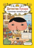 Детектив Пукаро. Сокровища Лиловой дамы