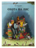 Охота на лис