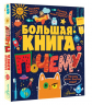Большая книга почему