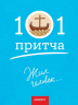 Жил человек... Сборник христианских притч и сказаний