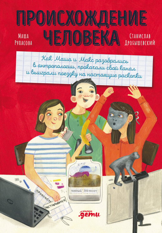 Происхождение человека