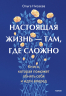 Настоящая жизнь - там, где сложно. Книга, которая поможет обнять себя и идти вперед