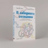 В лабиринте сознания. Иллюcтрированный путеводитель по психиатрии