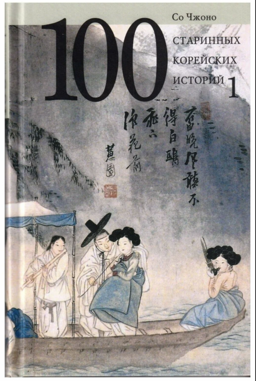 100 старинных корейских историй. Том 1