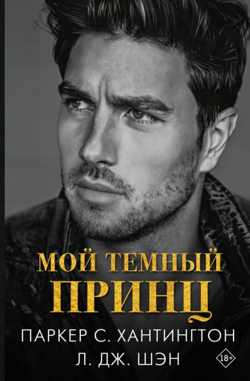 Мой темный принц