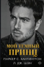 Мой темный принц