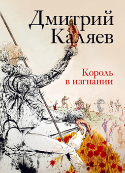 Король в изгнании