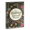 Гримуар зеленой магии. Заклинания, ритуалы и талисманы