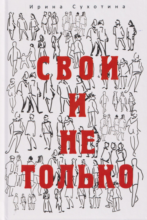 Свои и не только