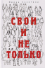 Свои и не только