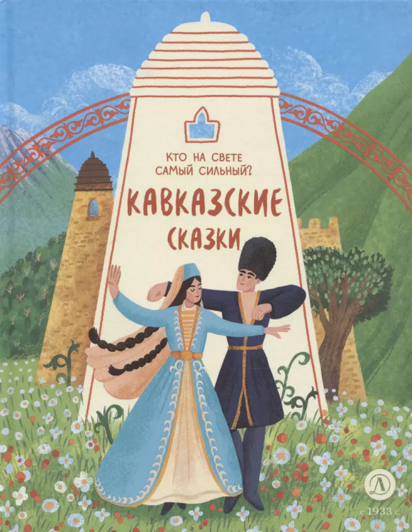 Кто на свете самый сильный?